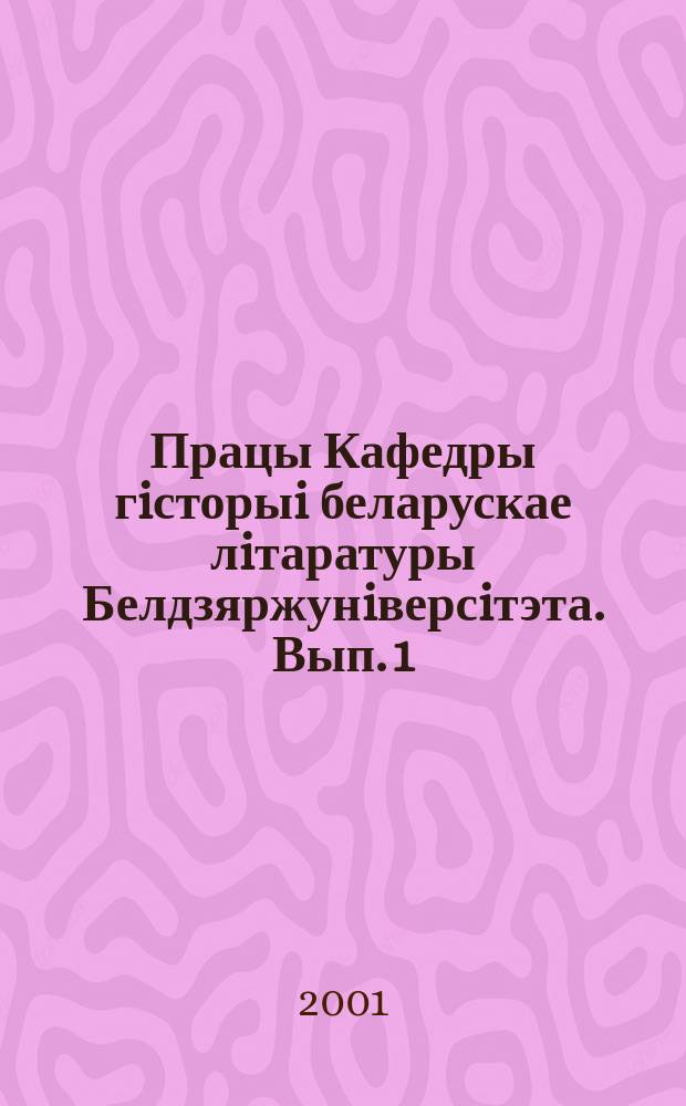 Працы Кафедры гiсторыi беларускае лiтаратуры Белдзяржунiверсiтэта. Вып. 1