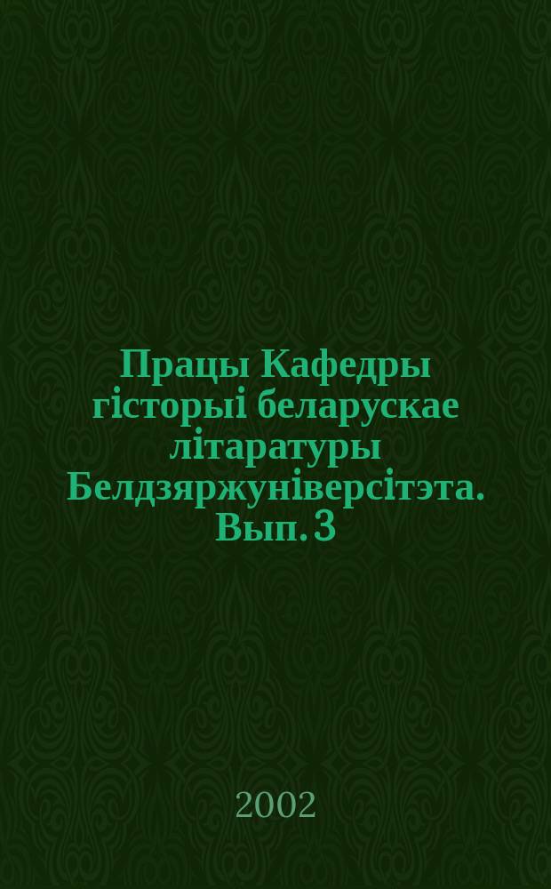 Працы Кафедры гiсторыi беларускае лiтаратуры Белдзяржунiверсiтэта. Вып. 3