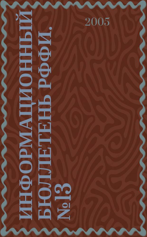 Информационный бюллетень РФФИ. № 13 : Список инициативных научных, издательских и региональных грантов РФФИ 2005 года