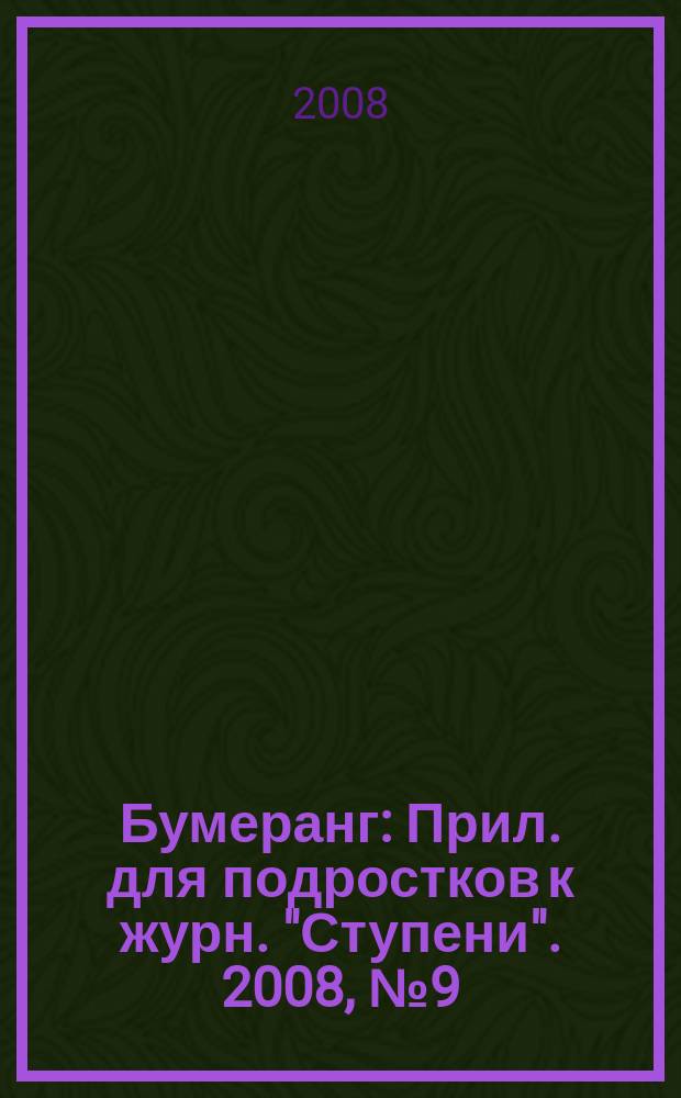 Бумеранг : Прил. для подростков к журн. "Ступени". 2008, № 9 (188)
