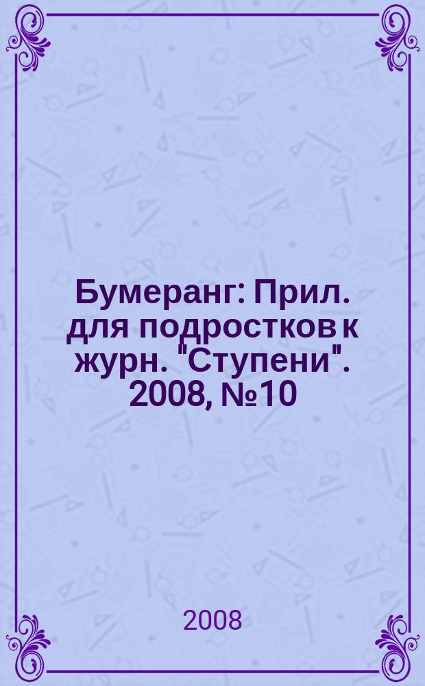 Бумеранг : Прил. для подростков к журн. "Ступени". 2008, № 10 (189)