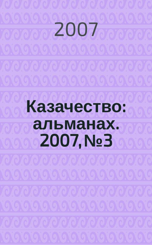 Казачество : альманах. 2007, № 3