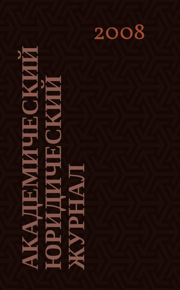 Академический юридический журнал : Ежекв. науч. журн. Acad. legal j. from Irkutsk. 2008, № 2 (32)