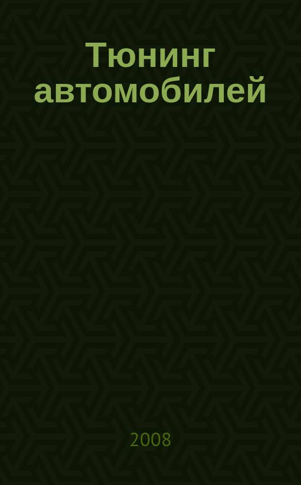 Тюнинг автомобилей : Ежемес. журн. 2008, № 10 (85)