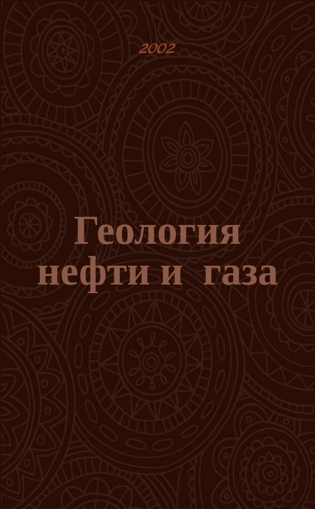 Геология нефти и газа : Орган Гос. науч.-техн. ком. Совета Министров СССР, М-в геологии и охраны недр СССР и Глав. упр. газовой пром. при Совете Министров СССР. 2002, 3