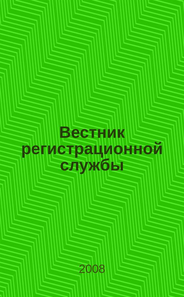 Вестник регистрационной службы : издание Главного управления Федеральной регистрационной службы по Республике Башкортостан. 2008, 2