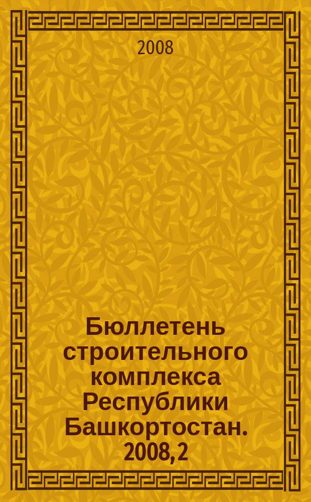 Бюллетень строительного комплекса Республики Башкортостан. 2008, 2 (32)