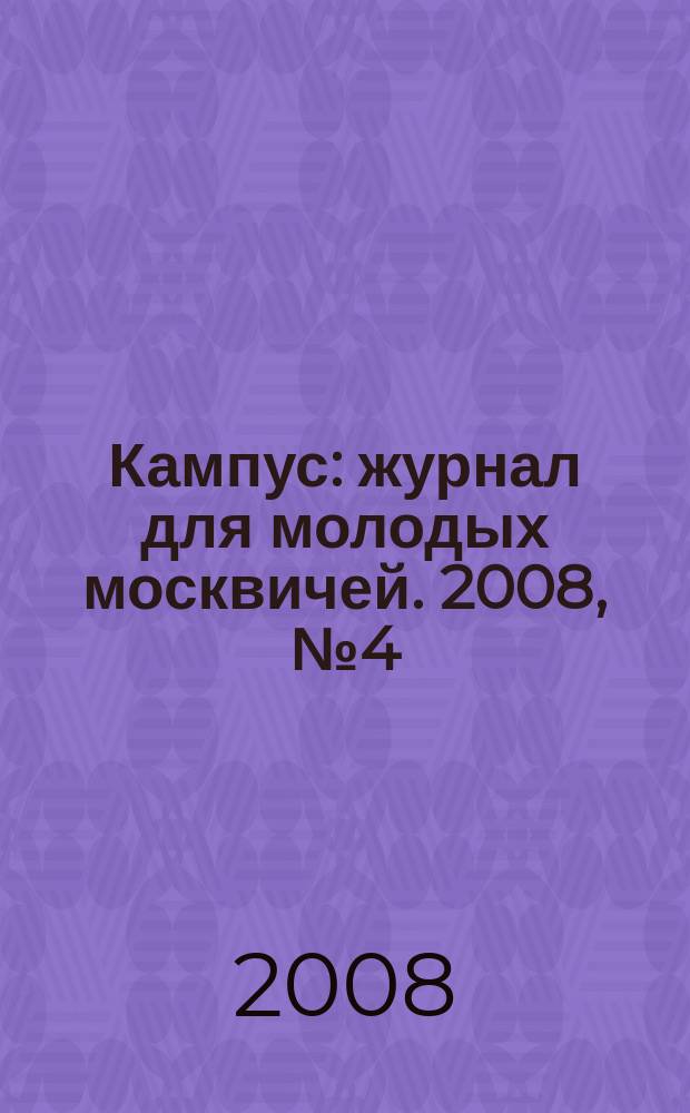 Кампус : журнал для молодых москвичей. 2008, № 4 (9)