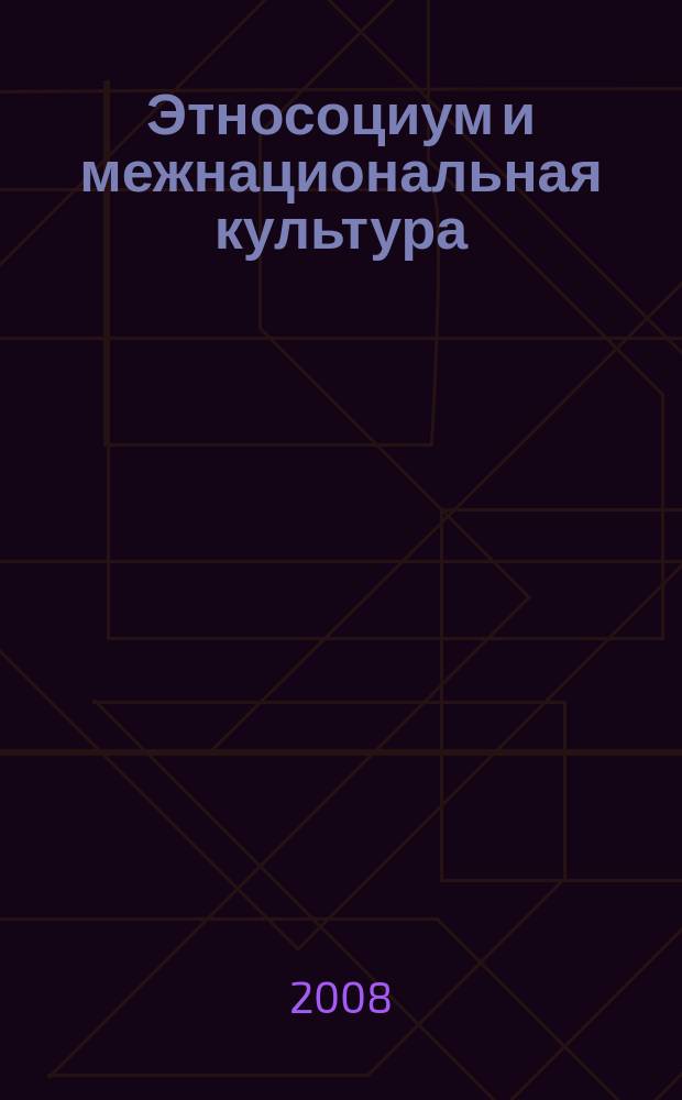 Этносоциум и межнациональная культура : международное издание. 2008, № 4 (12)