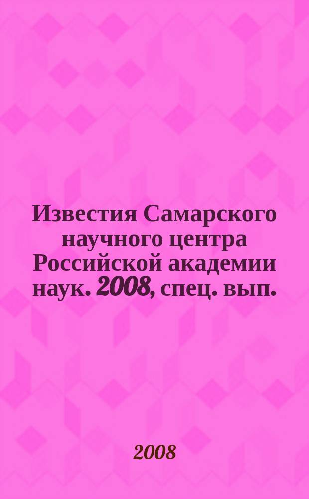 Известия Самарского научного центра Российской академии наук. 2008, спец. вып. : Развитие научного наследия академика Николая Максимовича Тулайкова (к 105-летию Самарского научно-исследовательского института сельского хозяйства им. Н.М. Тулайкова)