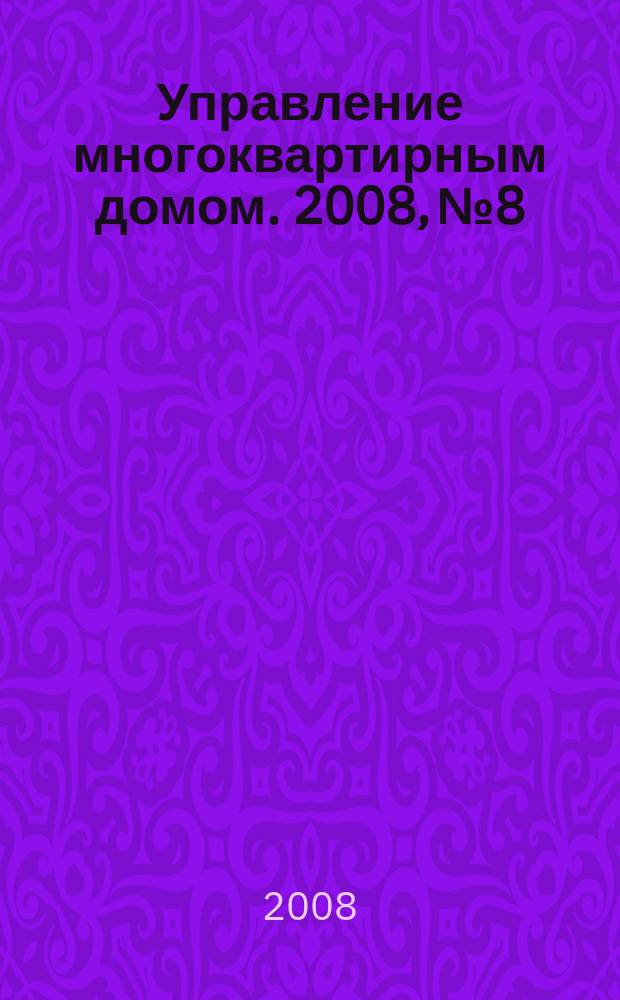Управление многоквартирным домом. 2008, № 8