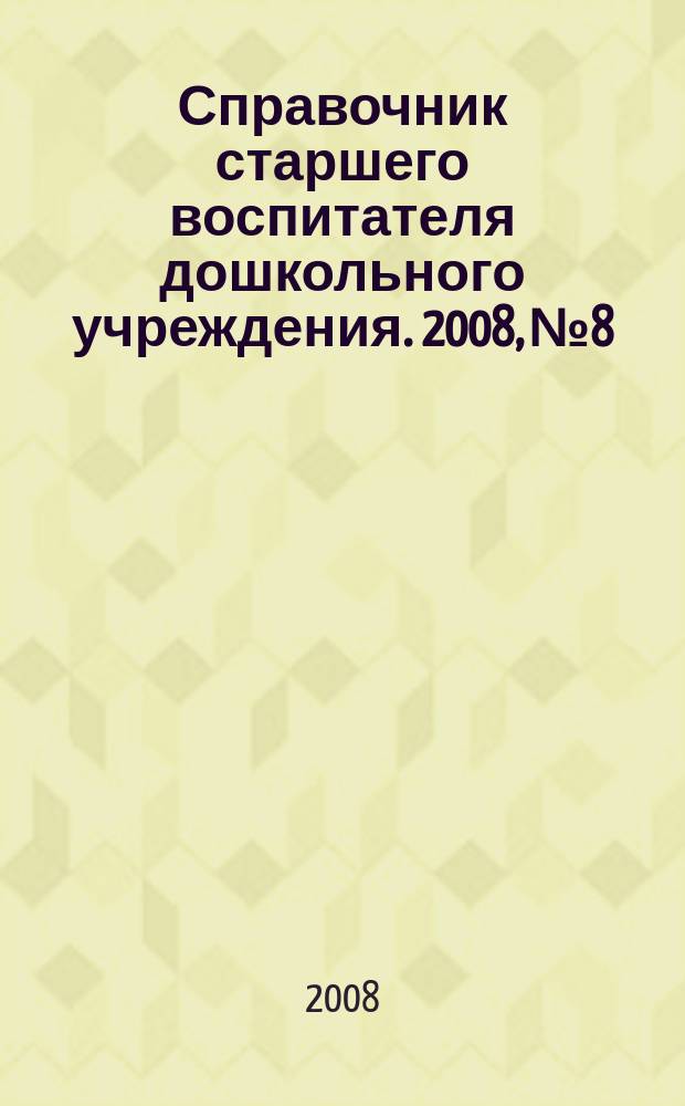 Справочник старшего воспитателя дошкольного учреждения. 2008, № 8