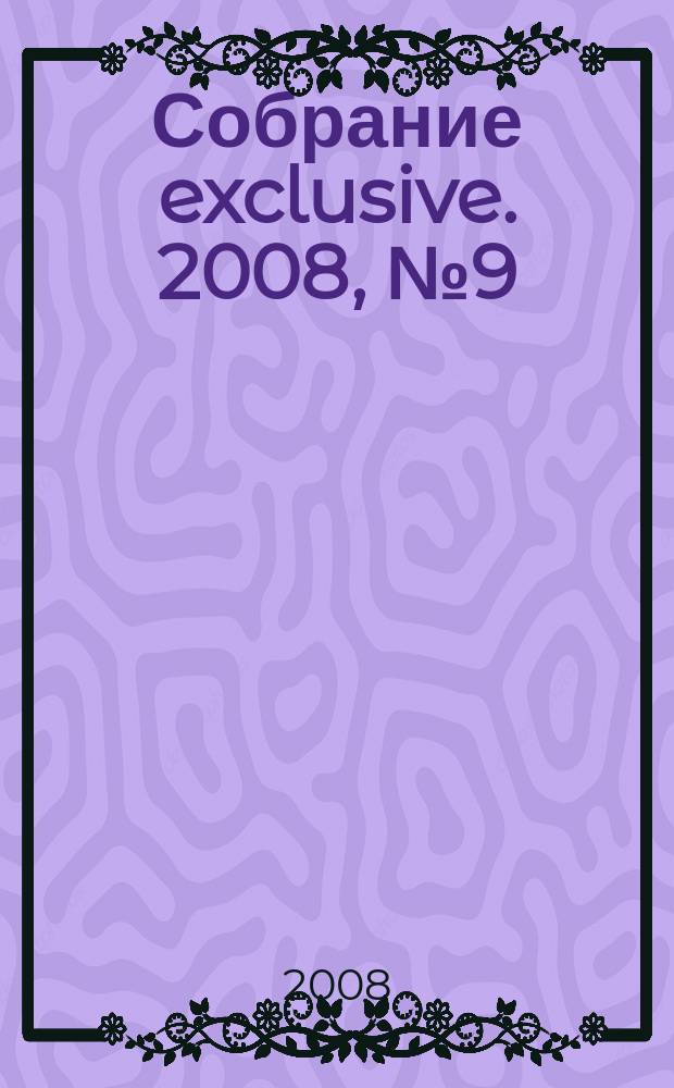 Собрание exclusive. 2008, № 9 (17)