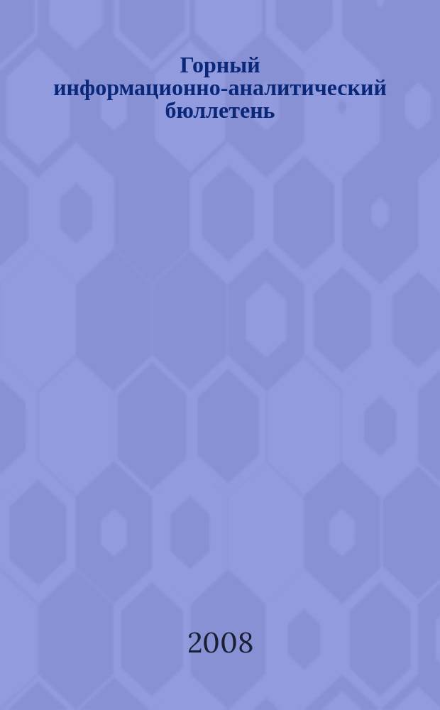 Горный информационно-аналитический бюллетень : Изд. для руководителей, ученых, инженеров, предпринимателей. 2008, № 10