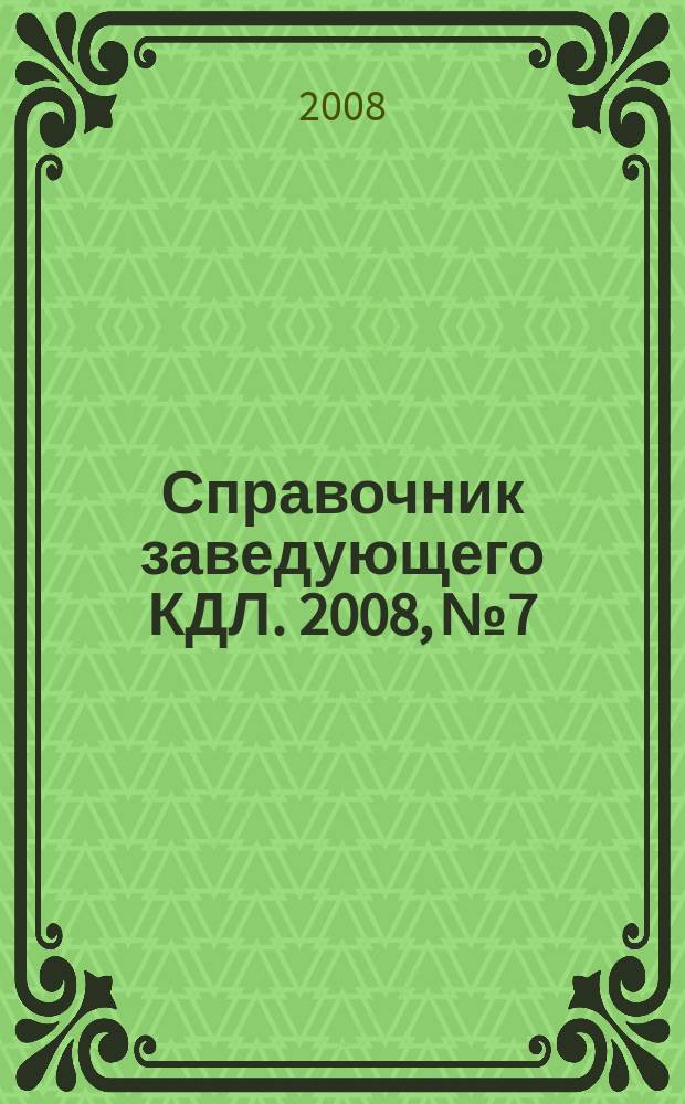 Справочник заведующего КДЛ. 2008, № 7