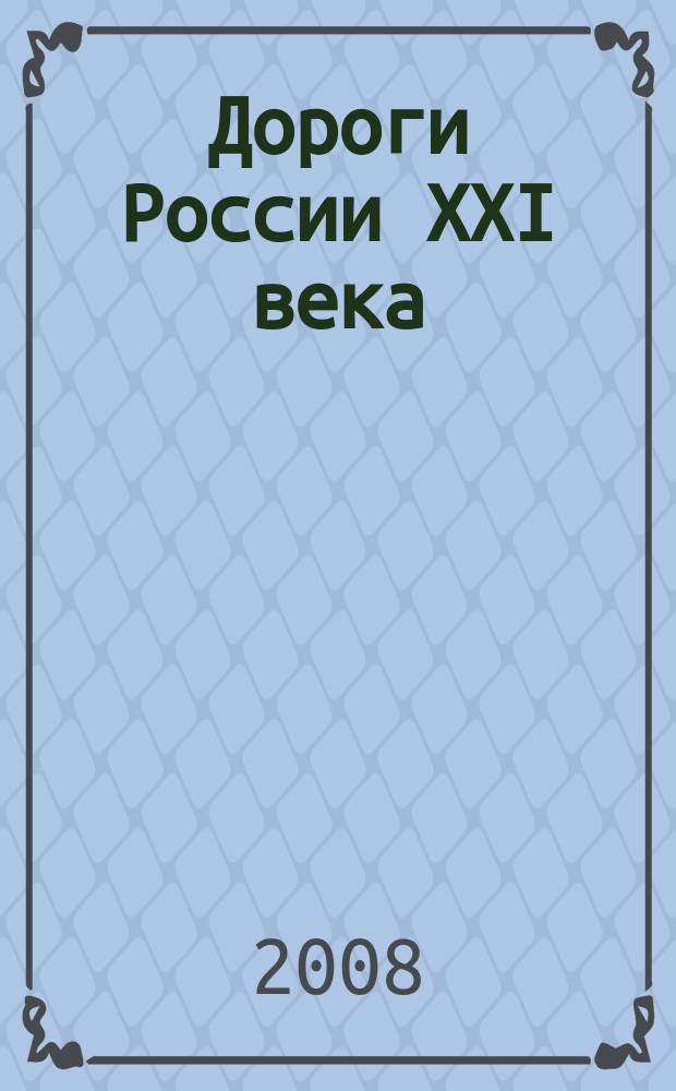 Дороги России XXI века : Изд. Гос. службы дор. хоз-ва М-ва трансп. Рос. Федерации. 2008, № 1