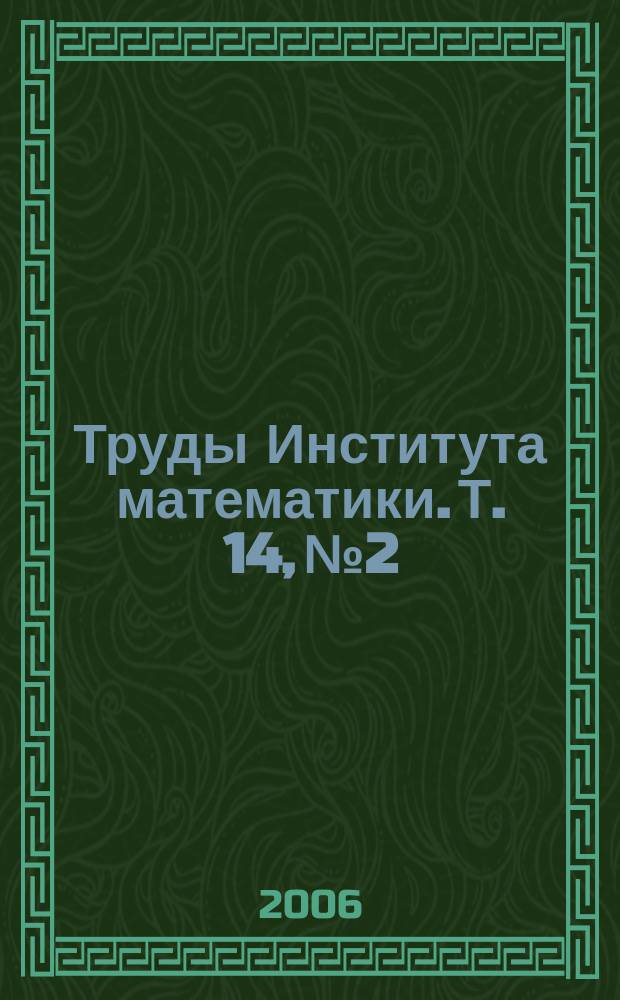 Труды Института математики. Т. 14, № 2
