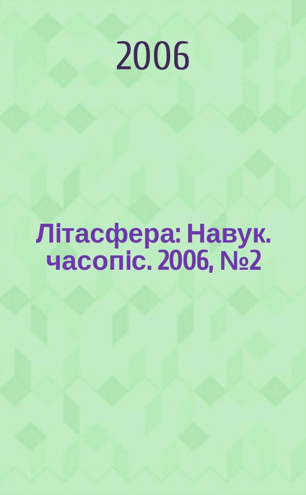 Лiтасфера : Навук. часопiс. 2006, № 2 (25)