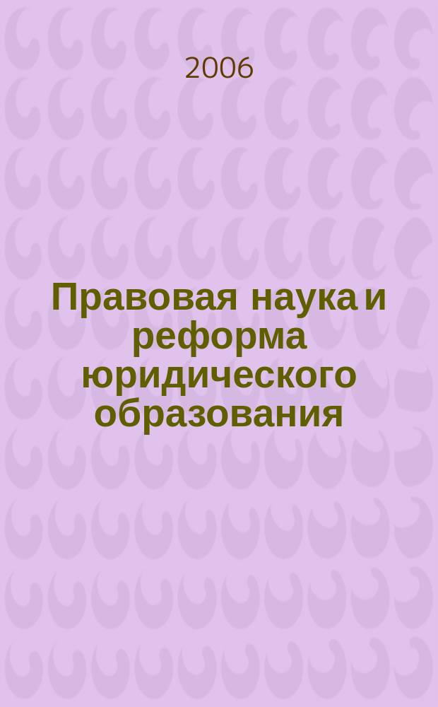 Правовая наука и реформа юридического образования : Сб. науч. тр. Вып. 20 : Судебная реформа и правосудие в Российской Федерации: соотношение, правовое качество и проблемы
