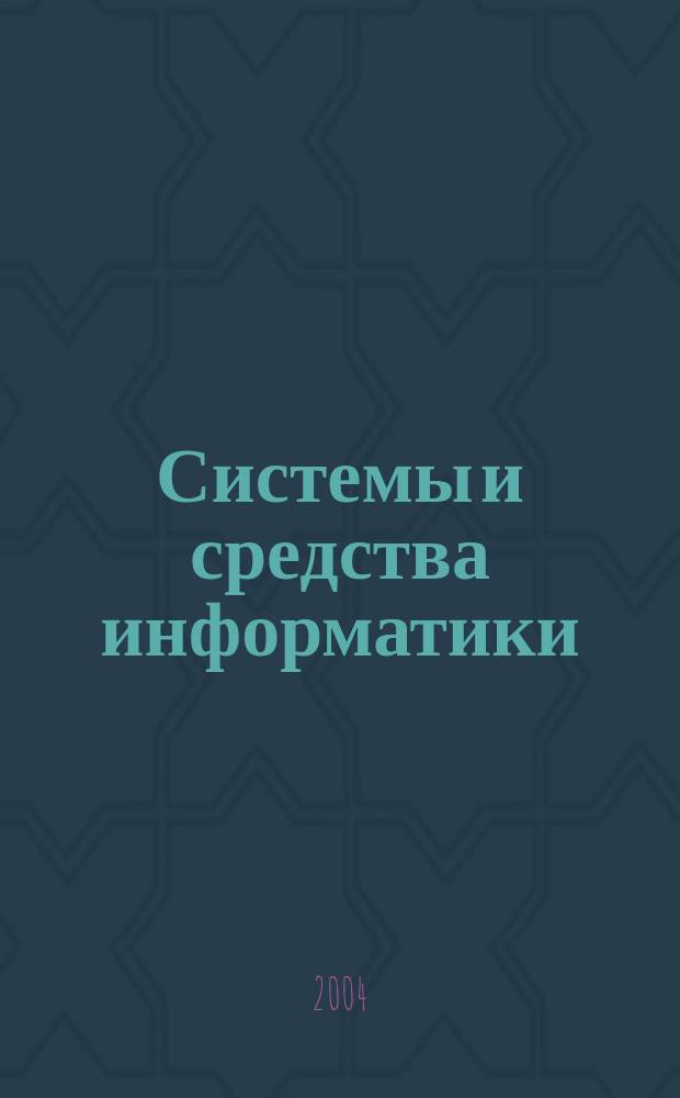 Системы и средства информатики : Ежегодник. Спец. вып. : Методы и средства разработки информационно-вычислительных систем и сетей