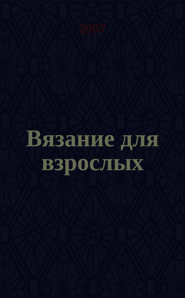 Вязание для взрослых : российско-аргентинское издание. 2007, № 7