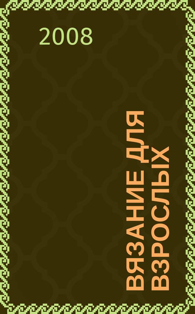 Вязание для взрослых : российско-аргентинское издание. 2008, № 2