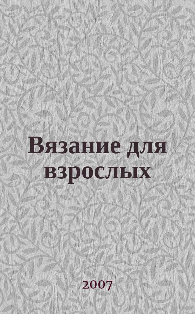 Вязание для взрослых : российско-аргентинское издание. 2007, № 6