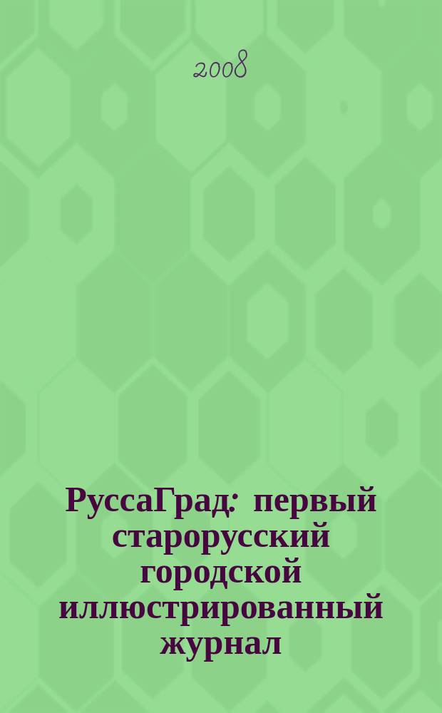 РуссаГрад : первый старорусский городской иллюстрированный журнал : рекламно-информационное издание