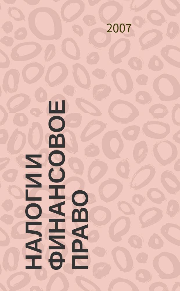 Налоги и финансовое право : Журн. 2007, № 7 : Сложные хозяйственные операции и сделки. Налогообложение, бухгалтерский учет