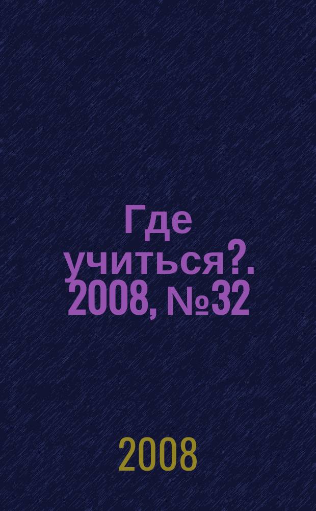 Где учиться?. 2008, № 32