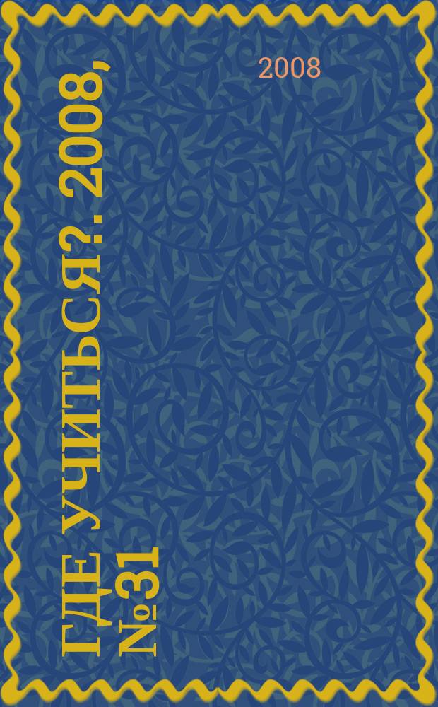 Где учиться?. 2008, № 31
