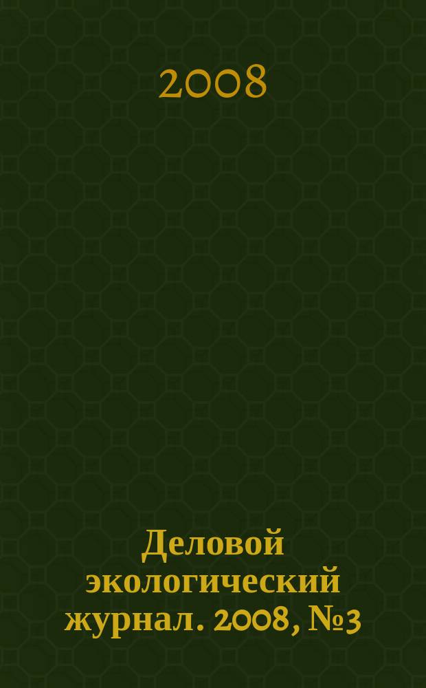 Деловой экологический журнал. 2008, № 3 (22)