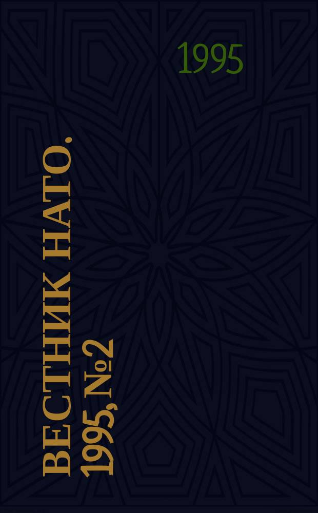 Вестник НАТО. 1995, № 2