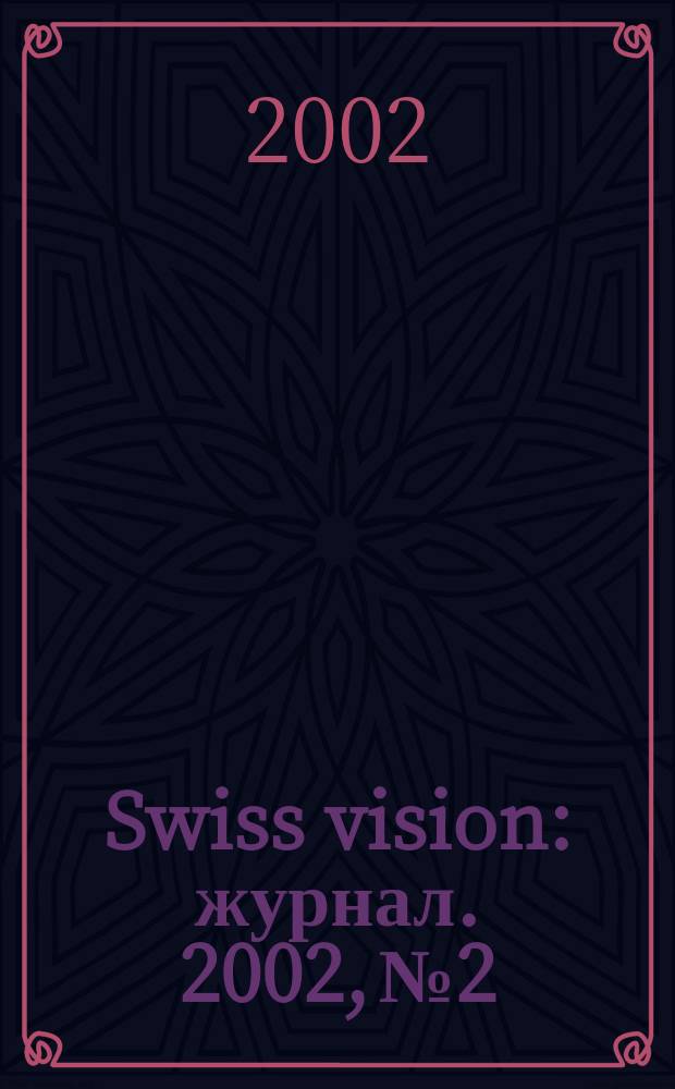 Swiss vision : журнал. 2002, № 2/3
