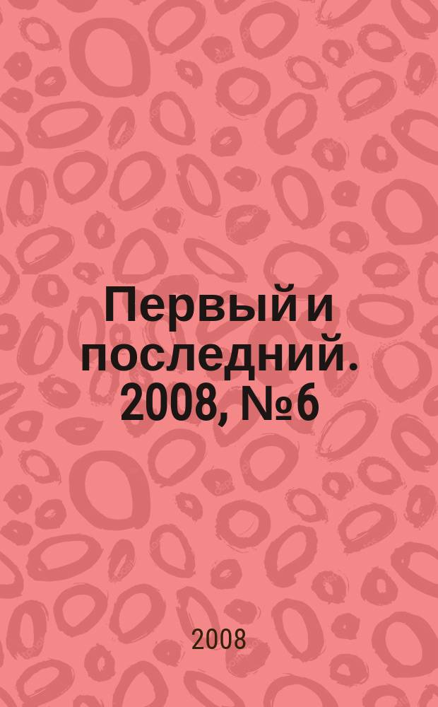 Первый и последний. 2008, № 6 (70)