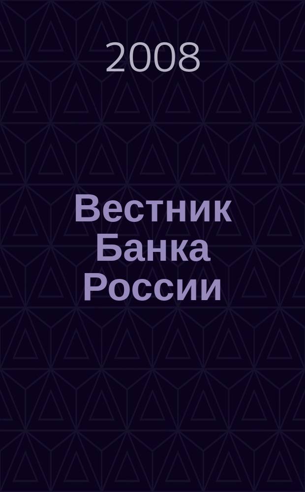 Вестник Банка России : Оператив. информ. Центр. банка Рос. Федерации. 2008, № 54 (1070)