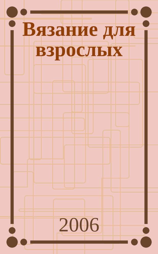 Вязание для взрослых : российско-аргентинское издание. 2006, 10
