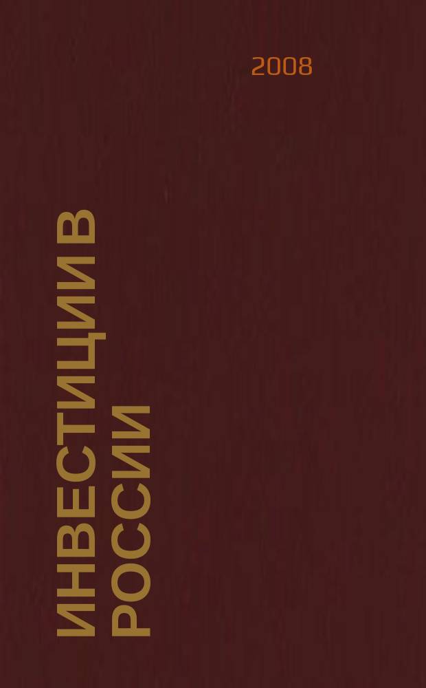 Инвестиции в России : Междунар. деловой журн. Г. 15 2008, № 10 (165)
