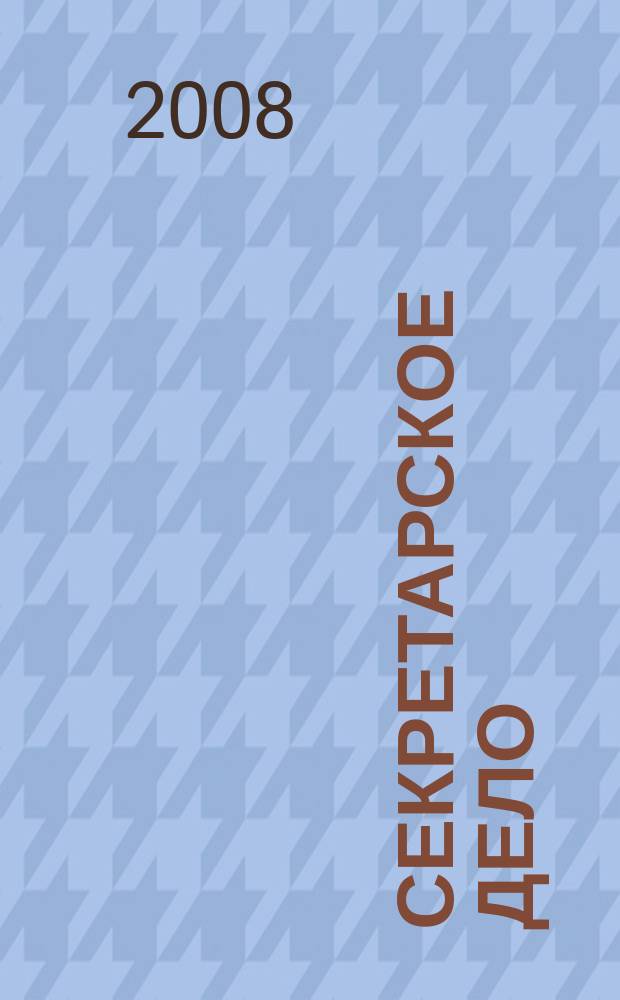 Секретарское дело : Ежекварт. журн. 2008, № 10