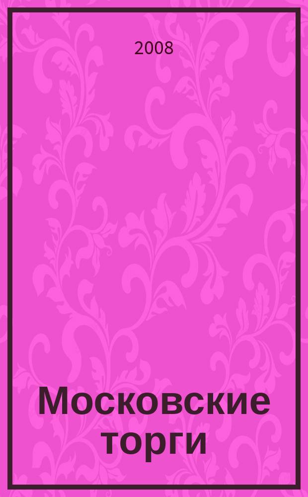 Московские торги : бюллетень оперативной информации официальное издание мэра и правительства Москвы. 2008, № 79/214 ч. 2