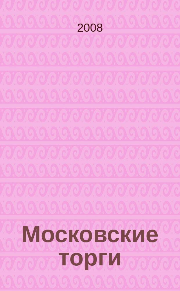 Московские торги : бюллетень оперативной информации официальное издание мэра и правительства Москвы. 2008, № 79/216 ч. 2