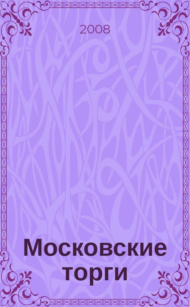 Московские торги : бюллетень оперативной информации официальное издание мэра и правительства Москвы. 2008, № 77/209 ч. 3
