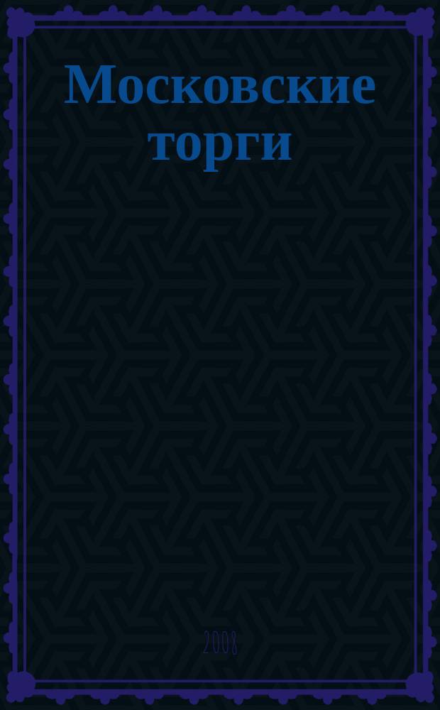 Московские торги : бюллетень оперативной информации официальное издание мэра и правительства Москвы. 2008, № 77/210 ч. 2