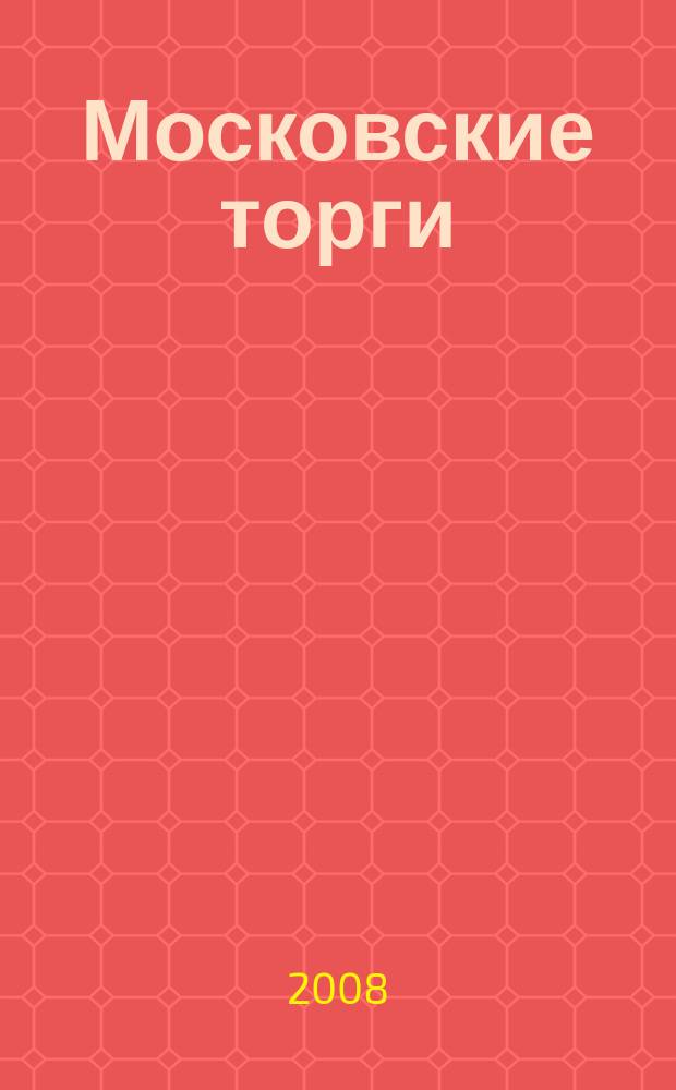 Московские торги : бюллетень оперативной информации официальное издание мэра и правительства Москвы. 2008, № 78/211 ч. 1