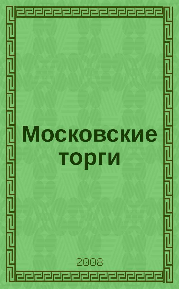 Московские торги : бюллетень оперативной информации официальное издание мэра и правительства Москвы. 2008, № 78/212 ч. 1