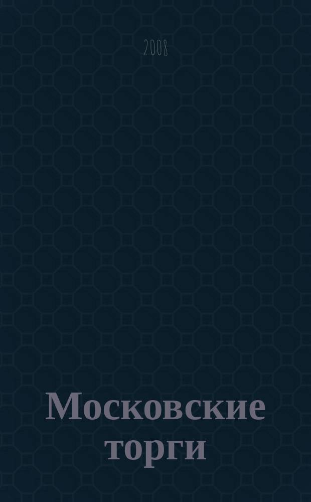 Московские торги : бюллетень оперативной информации официальное издание мэра и правительства Москвы. 2008, № 78/213 ч. 1