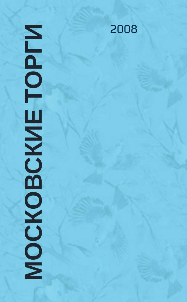Московские торги : бюллетень оперативной информации официальное издание мэра и правительства Москвы. 2008, № 77/208 ч. 1