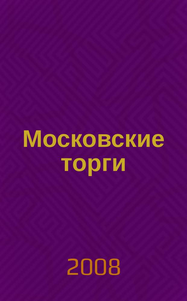 Московские торги : бюллетень оперативной информации официальное издание мэра и правительства Москвы. 2008, № 77/209 ч. 2