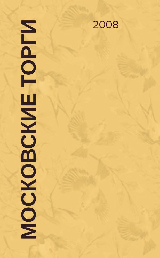 Московские торги : бюллетень оперативной информации официальное издание мэра и правительства Москвы. 2008, № 78/213 ч. 3