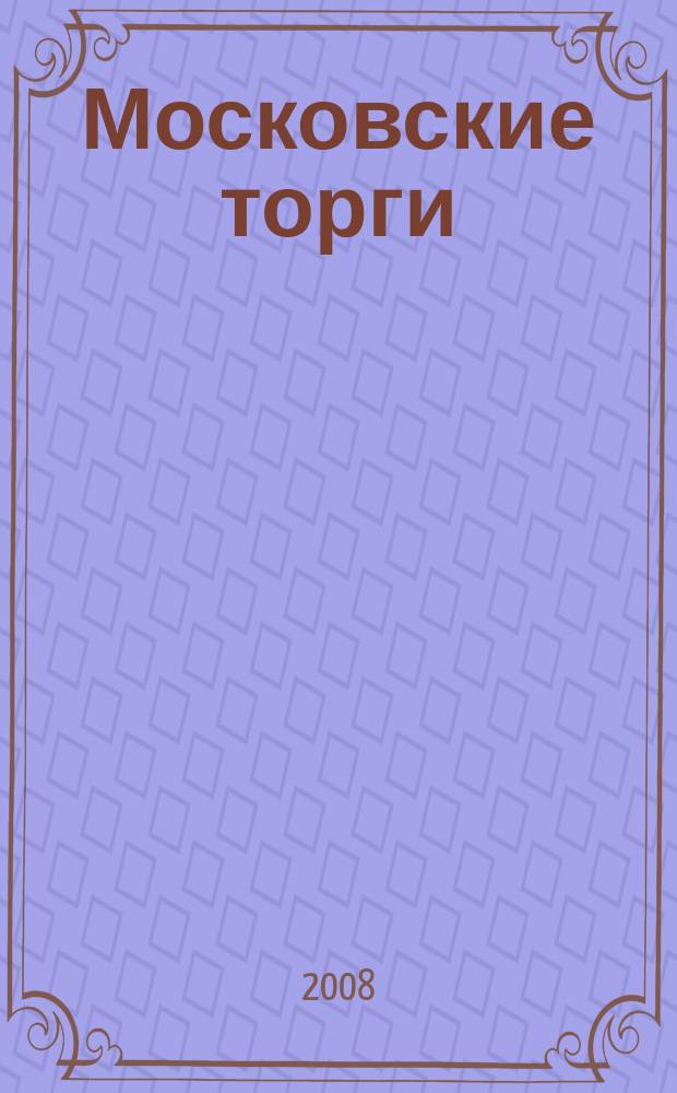 Московские торги : бюллетень оперативной информации официальное издание мэра и правительства Москвы. 2008, № 79/214 ч. 3